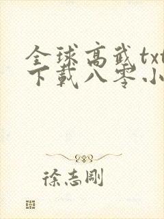 全球高武txt下载八零小说网