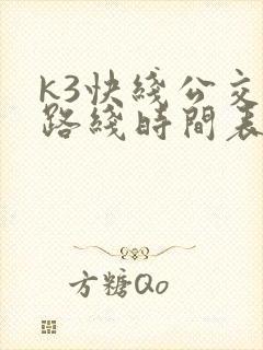 k3快线公交车路线时间表