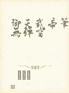 御天武帝笔趣阁无弹窗