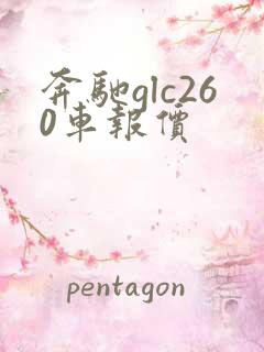 奔驰glc260车报价