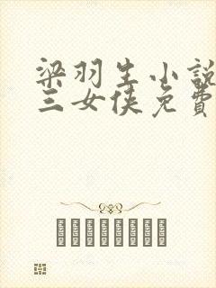 梁羽生小说江湖三女侠免费阅读