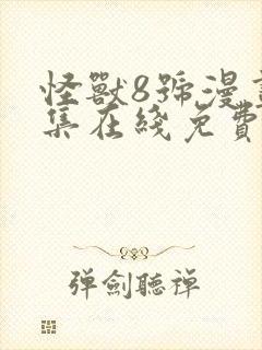 怪兽8号漫画全集在线免费