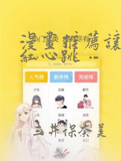 漫画推荐让人脸红心跳