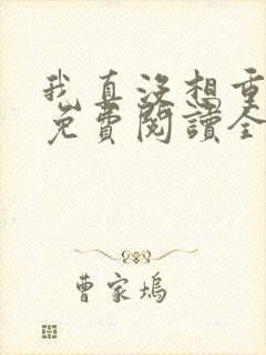 我真没想重生啊免费阅读全本小说