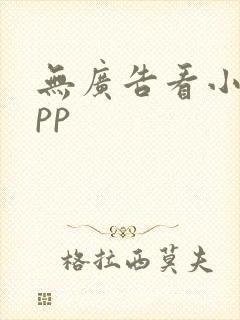 无广告看小说app