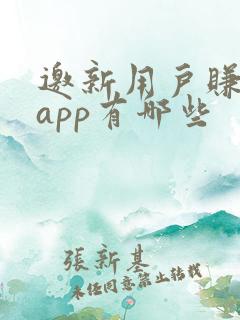 邀新用户赚钱的app有哪些