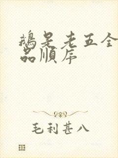 鹅是老五全部作品顺序