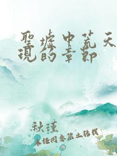 圣墟中荒天帝出现的章节 圣墟中荒天帝出现的章节