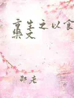 重生之以食入道乐文