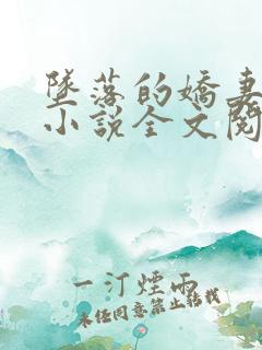 坠落的娇妻沉沦小说全文阅读免费
