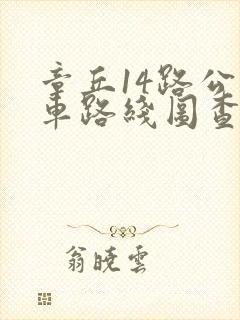 章丘14路公交车路线图查询