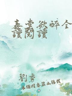 春棠欲醉全文阅读阅读
