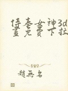 侍奉女神3d漫画免费下拉式在线阅读 侍奉女神3d漫画免费下拉式在线阅读