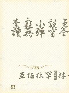 李毅小说免费阅读无弹窗全文