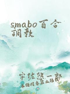 smabo百合调教