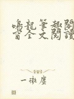 鸣龙笔趣阁无弹窗全文阅读最新章节