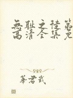 无耻之徒第七季高清全集免费观看