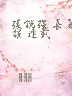 张锐强 长篇小说 连载