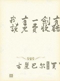 我有一剑有声小说免费收听