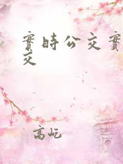 实时公交实时公交