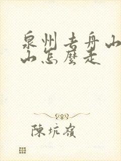 泉州去舟山普陀山怎么走