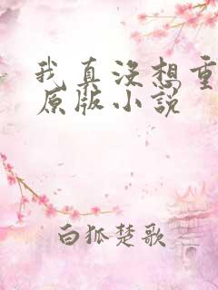 我真没想重生啊原版小说