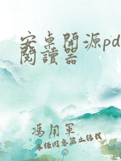 安卓开源pdf阅读器