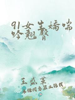 91女生娇喘呻吟翘臀 91女生娇喘呻吟翘臀