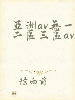亚洲av无一区二区三区av中文