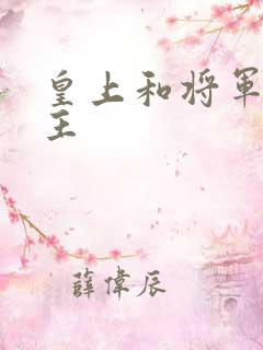皇上和将军双男主
