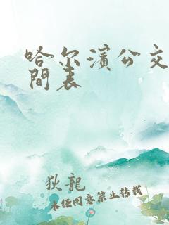 哈尔滨公交车时间表