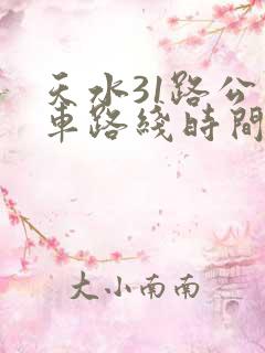 天水31路公交车路线时间表