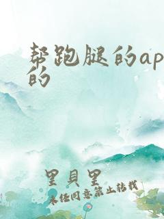 帮跑腿的app的