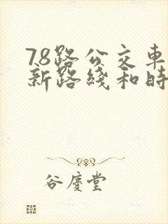 78路公交车最新路线和时间表
