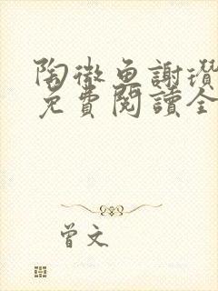 陶微鱼谢瓒小说免费阅读全文无弹窗