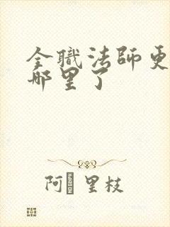 全职法师更新到哪里了