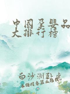 中国孕婴品牌十大排行榜
