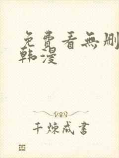 免费看无删减版韩漫