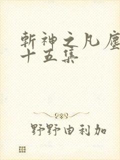 斩神之凡尘神域十五集