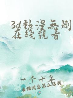 3d动漫无删减在线观看