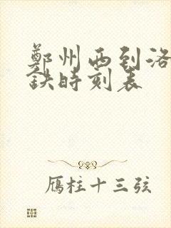 郑州西到洛阳高铁时刻表