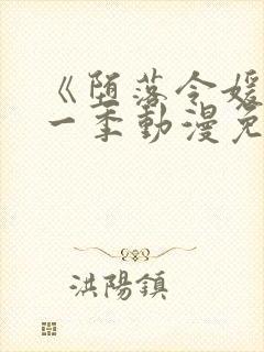 《堕落令媛》第一季动漫免费观看 《堕落令媛》第一季动漫免费观看