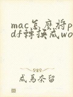 mac怎么将pdf转换成word