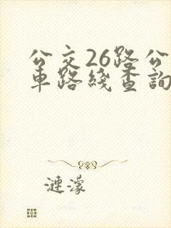 公交26路公交车路线查询