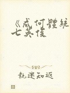 《成何体统》 七英俊