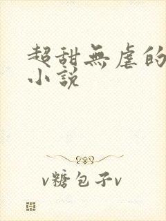 超甜无虐的甜宠小说