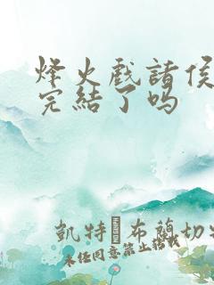 烽火戏诸侯剑来完结了吗 烽火戏诸侯剑来完结了吗