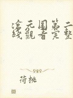 沧元图第二季在线观看完整免费