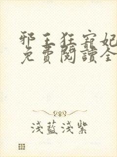 邪王狂宠妃全文免费阅读全文