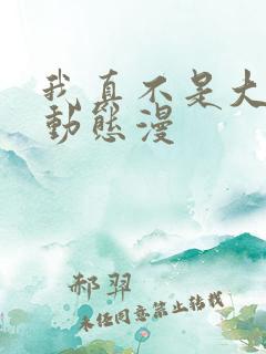 我真不是大反派动态漫